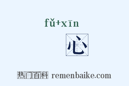 捬心是什么意思的图片